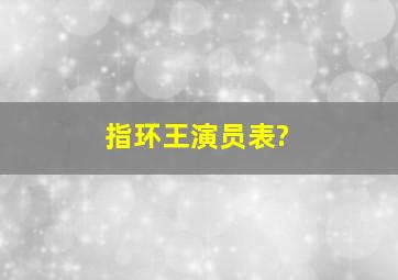 《指环王》演员表?