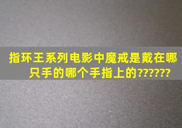 《指环王》系列电影中,魔戒是戴在哪只手的哪个手指上的??????