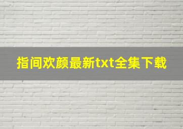 《指间欢颜》最新txt全集下载