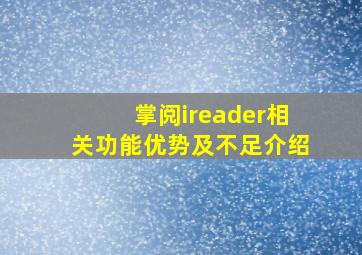 《掌阅ireader》相关功能优势及不足介绍