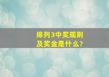 《排列3》中奖规则及奖金是什么?