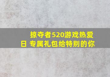 《掠夺者》520游戏热爱日 专属礼包给特别的你