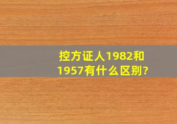 《控方证人》1982和1957有什么区别?