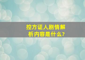 《控方证人》剧情解析内容是什么?