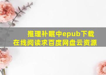 《推理补眠中》epub下载在线阅读,求百度网盘云资源