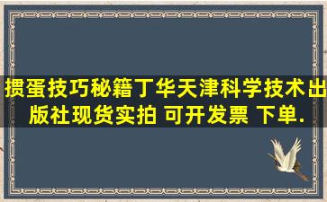 《掼蛋技巧秘籍丁华天津科学技术出版社【现货实拍 可开发票 下单...