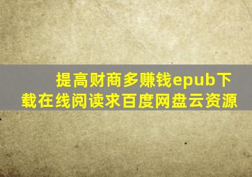 《提高财商多赚钱》epub下载在线阅读,求百度网盘云资源