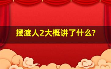 《摆渡人2》大概讲了什么?