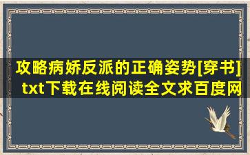 《攻略病娇反派的正确姿势[穿书]》txt下载在线阅读全文,求百度网盘云...