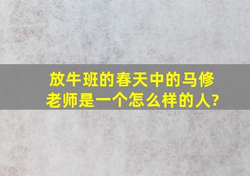 《放牛班的春天》中的马修老师是一个怎么样的人?