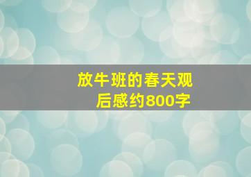 《放牛班的春天》观后感约800字