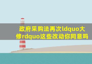 《政府采购法》再次“大修”,这些改动你同意吗