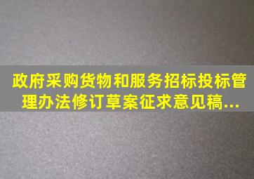 《政府采购货物和服务招标投标管理办法(修订草案征求意见稿...