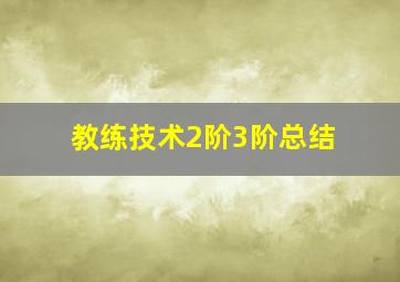 《教练技术2阶3阶》总结