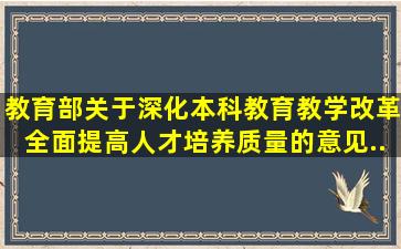 《教育部关于深化本科教育教学改革全面提高人才培养质量的意见》...