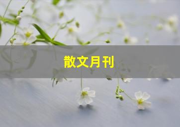 《散文》月刊