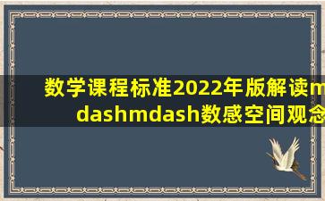 《数学课程标准(2022年版)》解读——数感、空间观念 