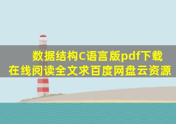 《数据结构(C语言版)》pdf下载在线阅读全文,求百度网盘云资源