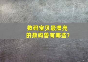 《数码宝贝》最漂亮的数码兽有哪些?