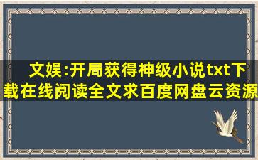 《文娱:开局获得神级小说》txt下载在线阅读全文求百度网盘云资源