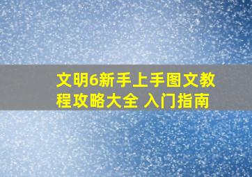 《文明6》新手上手图文教程攻略大全 入门指南