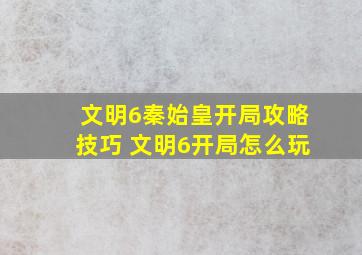 《文明6》秦始皇开局攻略技巧 文明6开局怎么玩