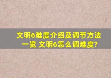 《文明6》难度介绍及调节方法一览 文明6怎么调难度?