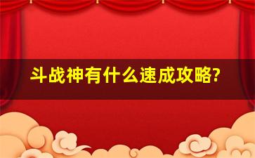 《斗战神》有什么速成攻略?