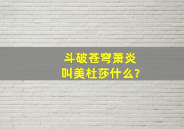 《斗破苍穹》萧炎叫美杜莎什么?