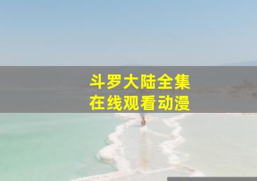 《斗罗大陆》全集在线观看动漫