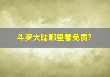 《斗罗大陆》哪里看免费?