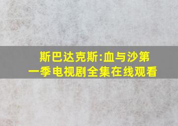 《斯巴达克斯:血与沙第一季》电视剧全集在线观看