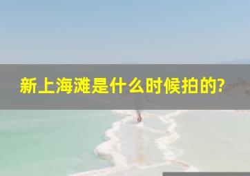 《新上海滩》是什么时候拍的?