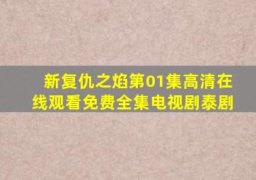 《新复仇之焰第01集》高清在线观看免费全集电视剧泰剧