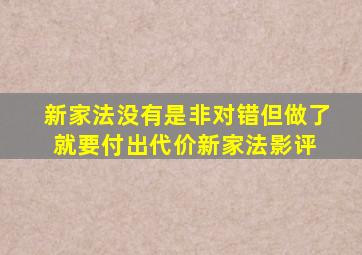 《新家法》没有是非对错,但做了就要付出代价(新家法)影评 