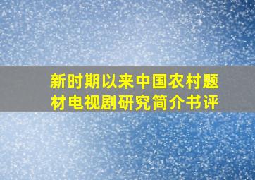 《新时期以来中国农村题材电视剧研究》【简介书评