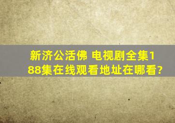 《新济公活佛 》电视剧全集(188集)在线观看地址在哪看?