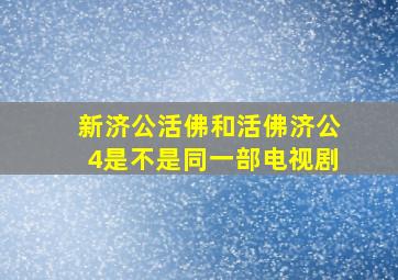 《新济公活佛》和《活佛济公4》是不是同一部电视剧(