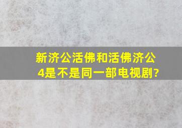 《新济公活佛》和《活佛济公4》是不是同一部电视剧?