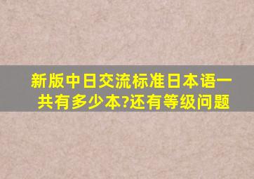 《新版中日交流标准日本语》一共有多少本?还有等级问题。