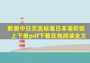 《新版中日交流标准日本语初级上下册》pdf下载在线阅读全文