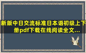 《新版中日交流标准日本语初级上下册》pdf下载在线阅读全文...