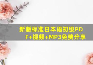 《新版标准日本语初级》PDF+视频+MP3,免费分享