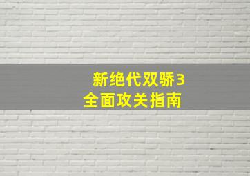 《新绝代双骄3》全面攻关指南 