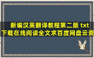 《新编汉英翻译教程第二版 》txt下载在线阅读全文,求百度网盘云资源