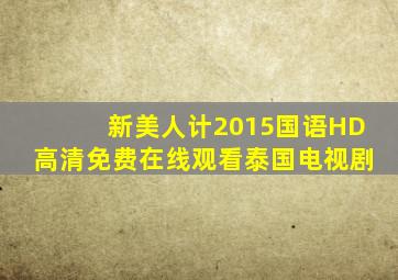 《新美人计2015国语》HD高清免费在线观看泰国电视剧