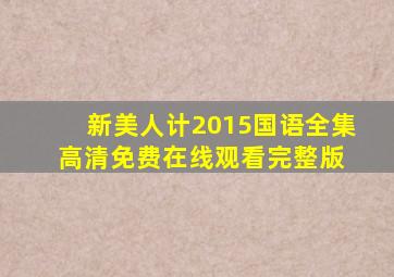 《新美人计2015国语》全集高清免费在线观看完整版 