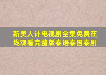 《新美人计》电视剧全集免费在线观看完整版泰语泰国泰剧