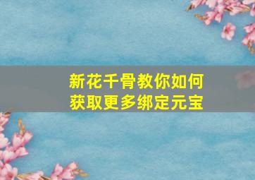 《新花千骨》教你如何获取更多绑定元宝