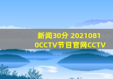 《新闻30分》 20210810CCTV节目官网CCTV
